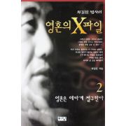 1996년초판 차길진 영혼의 X파일 2