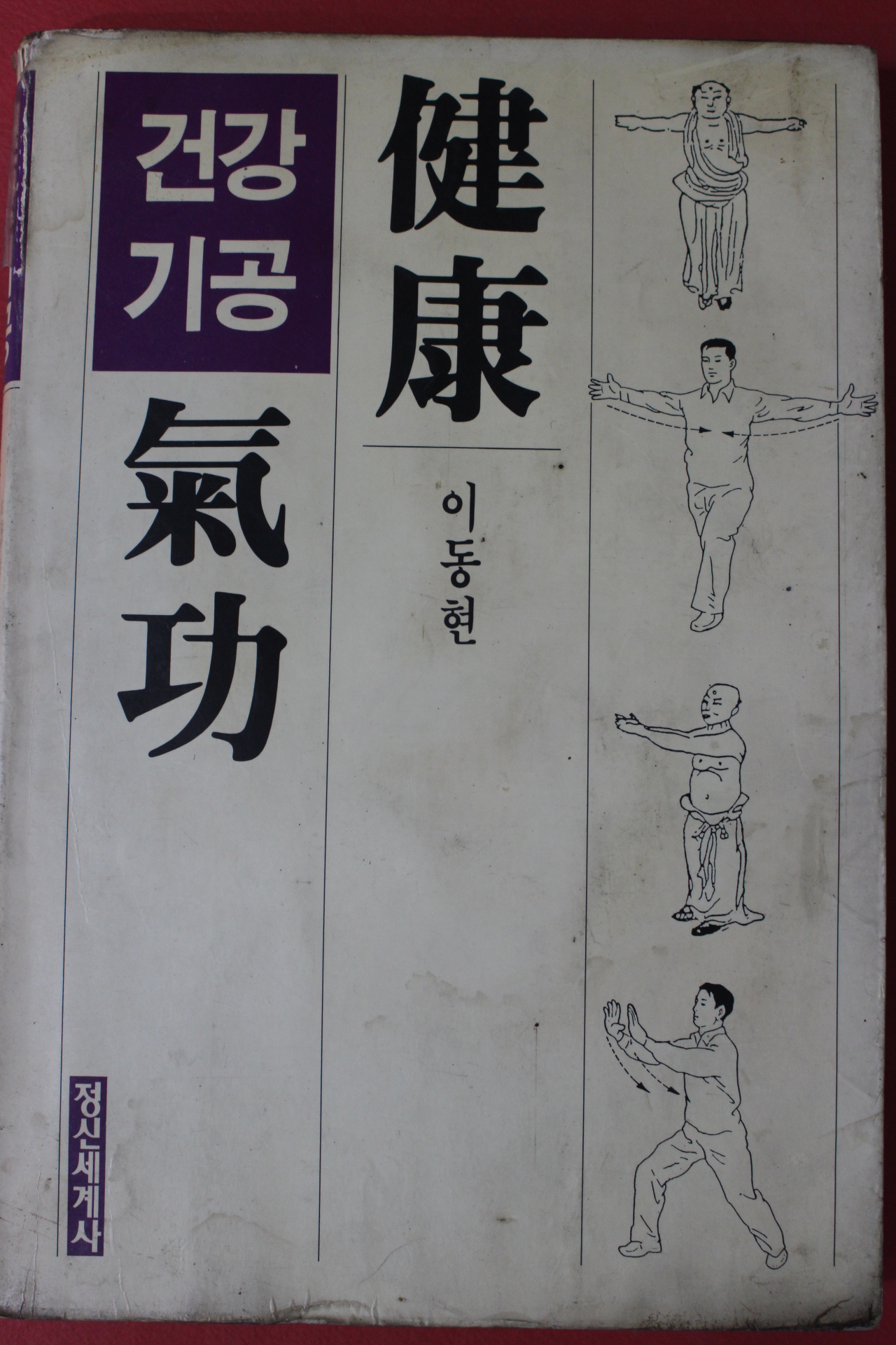 1990년 이동현 건강기공