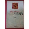 1997년초판 박혜원 원하는 대로 이루는 기도의 법칙