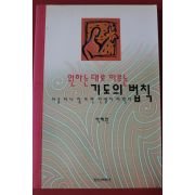 1997년초판 박혜원 원하는 대로 이루는 기도의 법칙