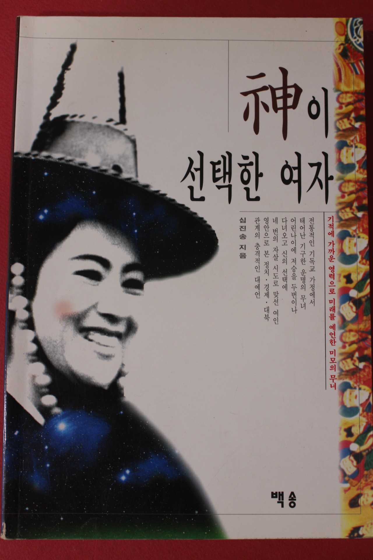 1995년 심진송 신이 선택한 여자