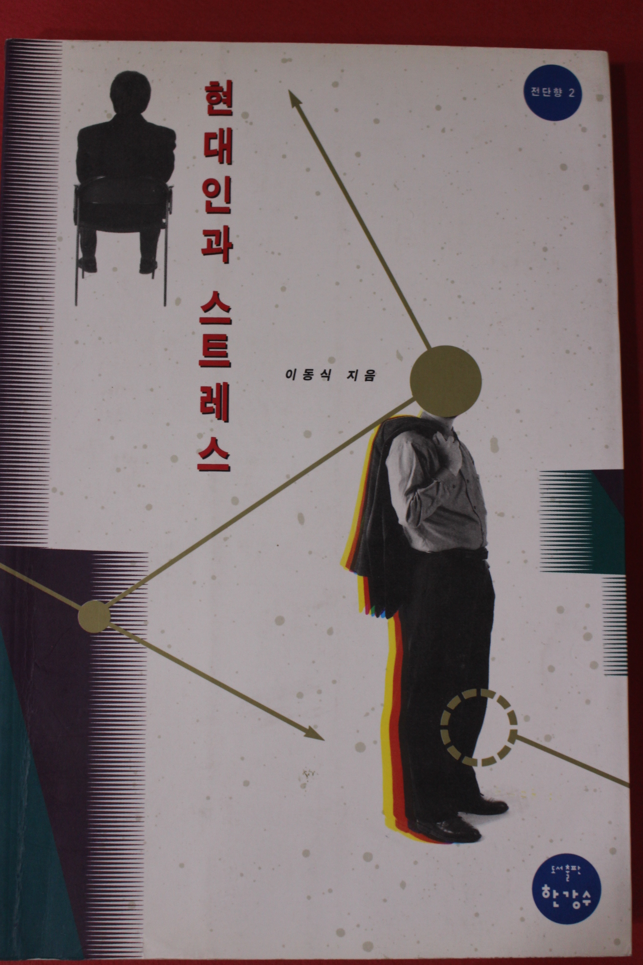 2005년 이동식 현대인과 스트레스