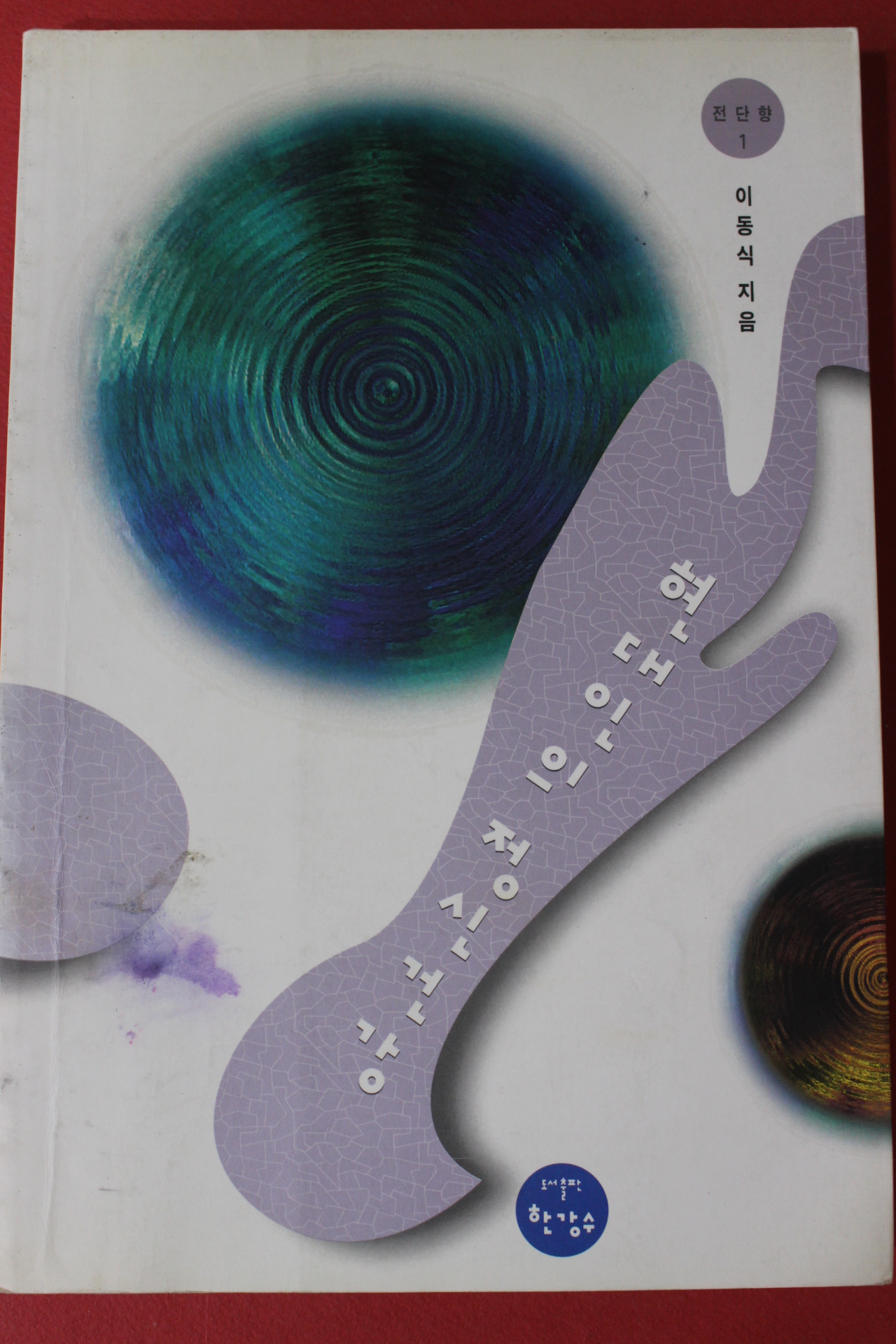 2000년 이동식 현대인의 정신건강