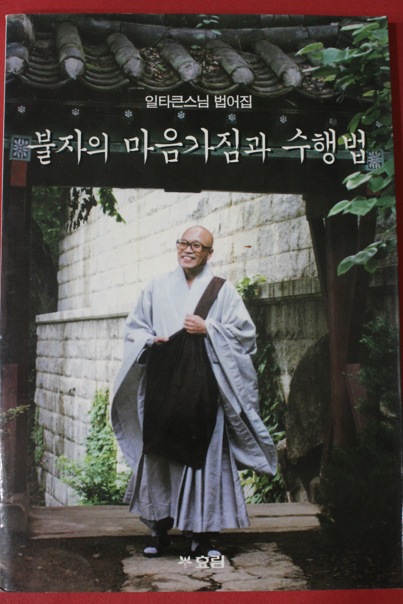 2000년초판 일타큰스님 법어집 불자의 마음가짐과 수행법