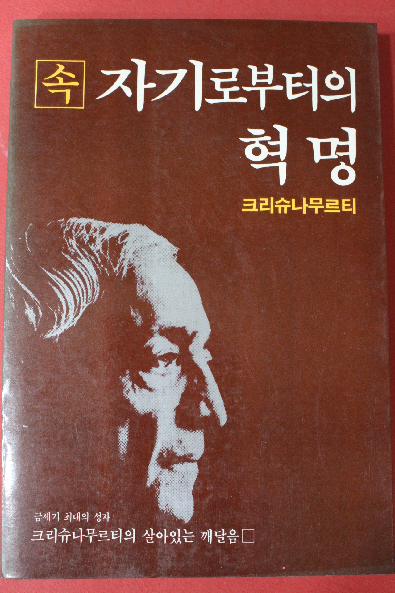 1983년 크리슈나무르티 속 자기로부터의 혁명