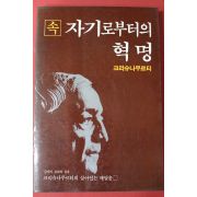 1983년 크리슈나무르티 속 자기로부터의 혁명