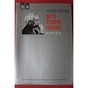 1986년 크리슈나무르티 삶의 진실에 대하여