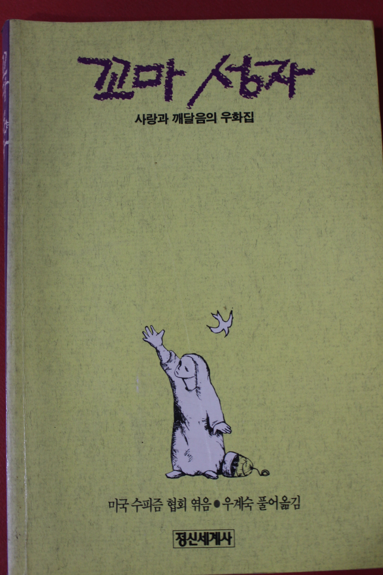 1989년초판 꼬마성자 사랑과 깨달음의 우화집