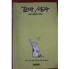 1989년초판 꼬마성자 사랑과 깨달음의 우화집