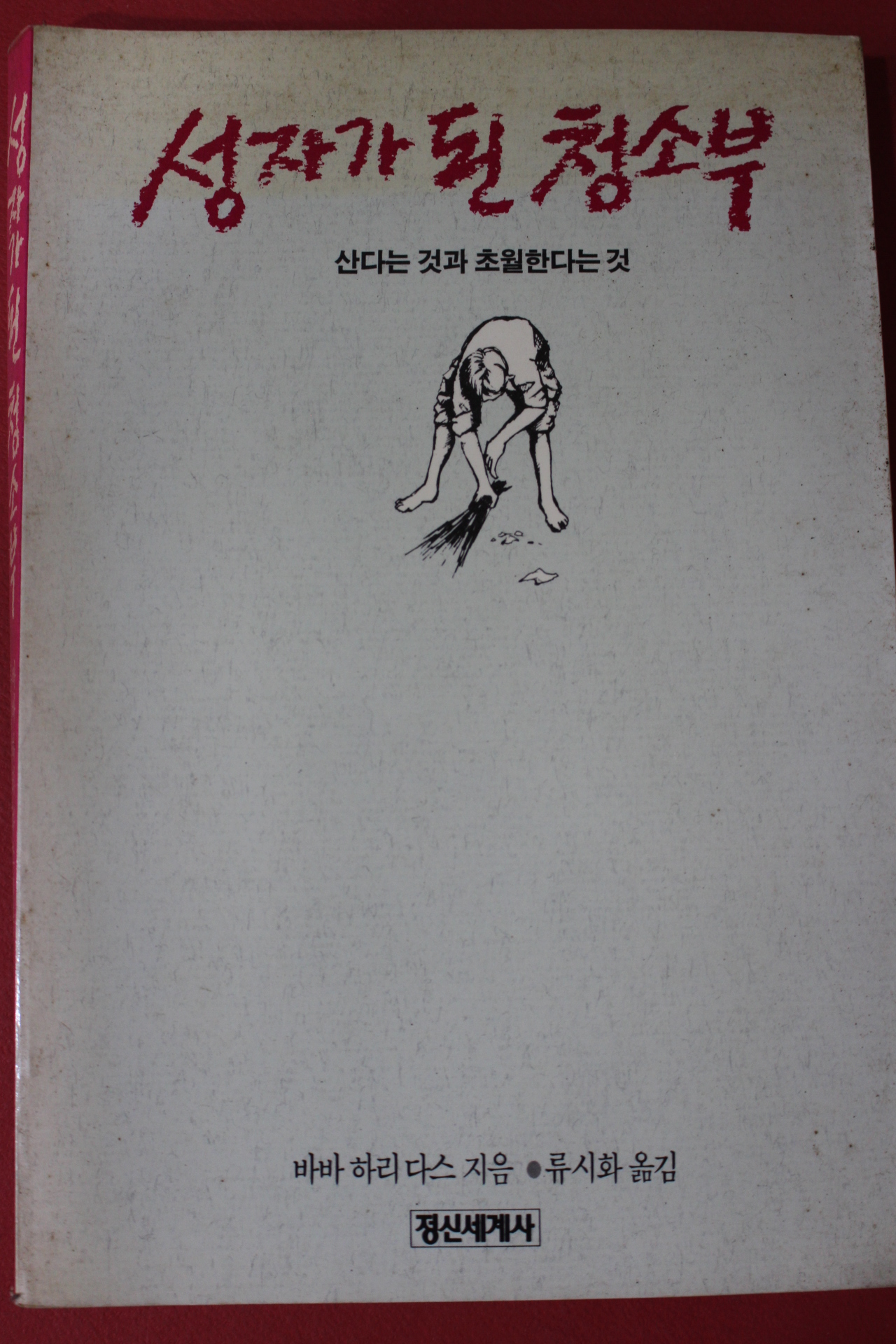 1989년 바바하리다스 류시화옮김 성자가 된 청소부