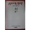 1989년 바바하리다스 류시화옮김 성자가 된 청소부