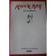 1989년 바바하리다스 류시화옮김 성자가 된 청소부