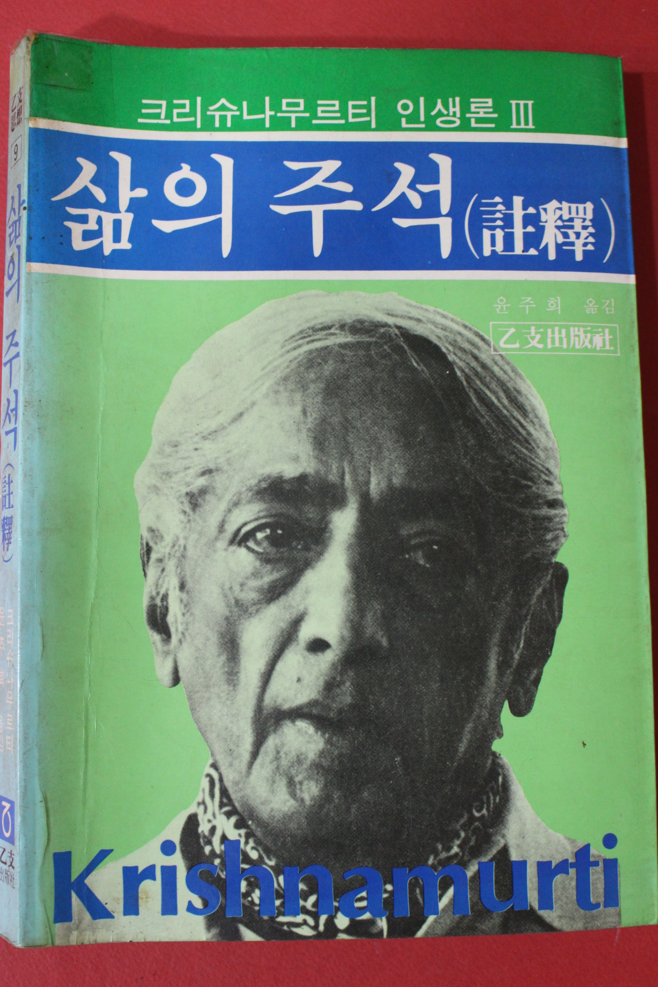 1984년초판 크리슈나무르티 삶의 주석