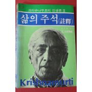 1984년초판 크리슈나무르티 삶의 주석