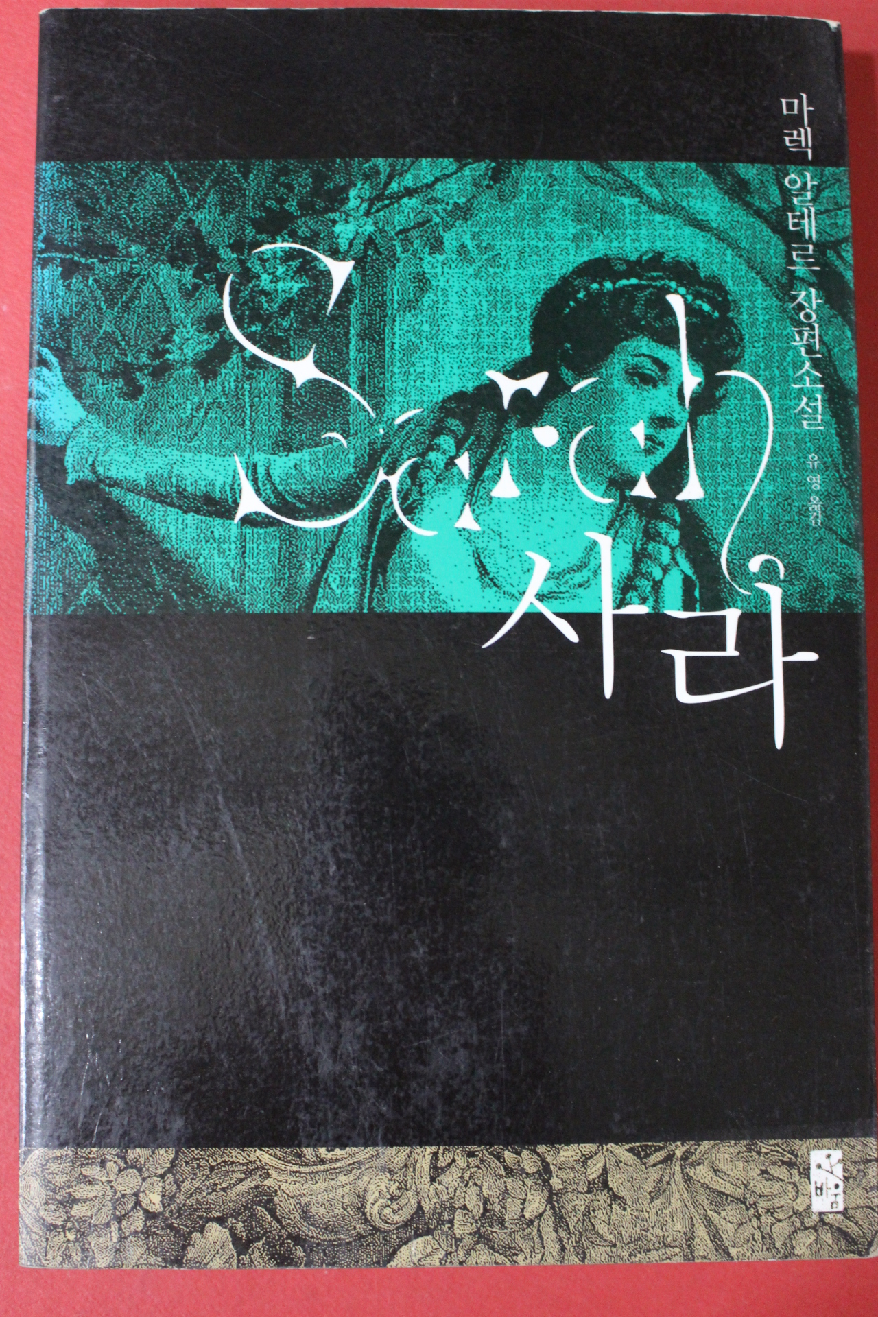 2005년초판 마렉 알테르 장편소설 유영호옮김 사라