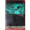 2005년초판 마렉 알테르 장편소설 유영호옮김 사라