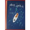 2006년 얀 마텔 장편소설 공경희옮김 파이이야기