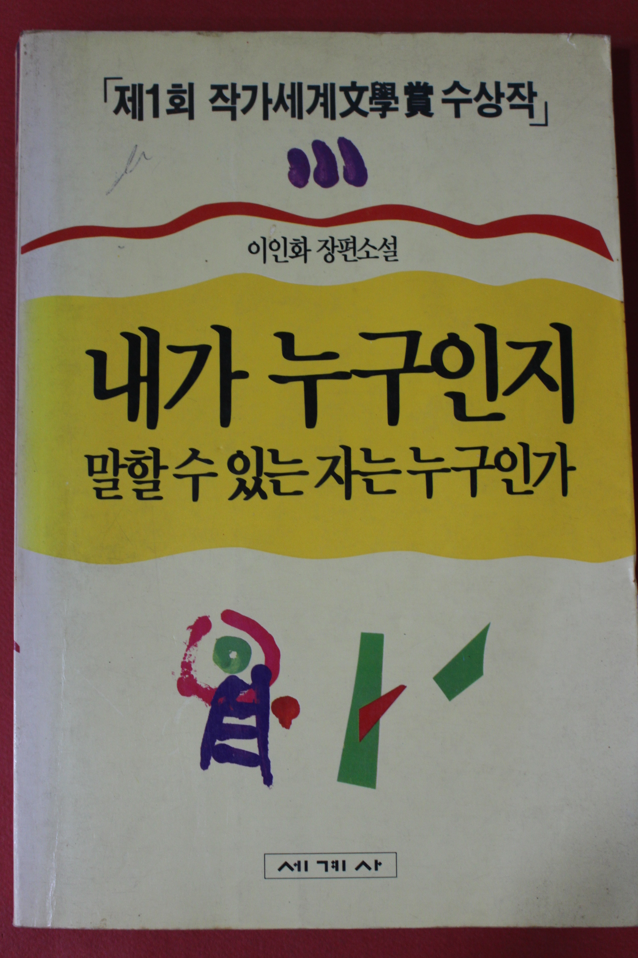 1992년 이인화 장편소설 내가 누구인지 말할수 있는 자은 누구인가