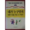1992년 이인화 장편소설 내가 누구인지 말할수 있는 자은 누구인가
