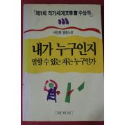 1992년 이인화 장편소설 내가 누구인지 말할수 있는 자은 누구인가