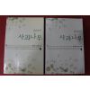 2001년 이용범 서정소설 열한번째 사과나무 2책완질
