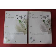 2000년 김하인 장편소설 국화꽃향기 권1,2  2책완질