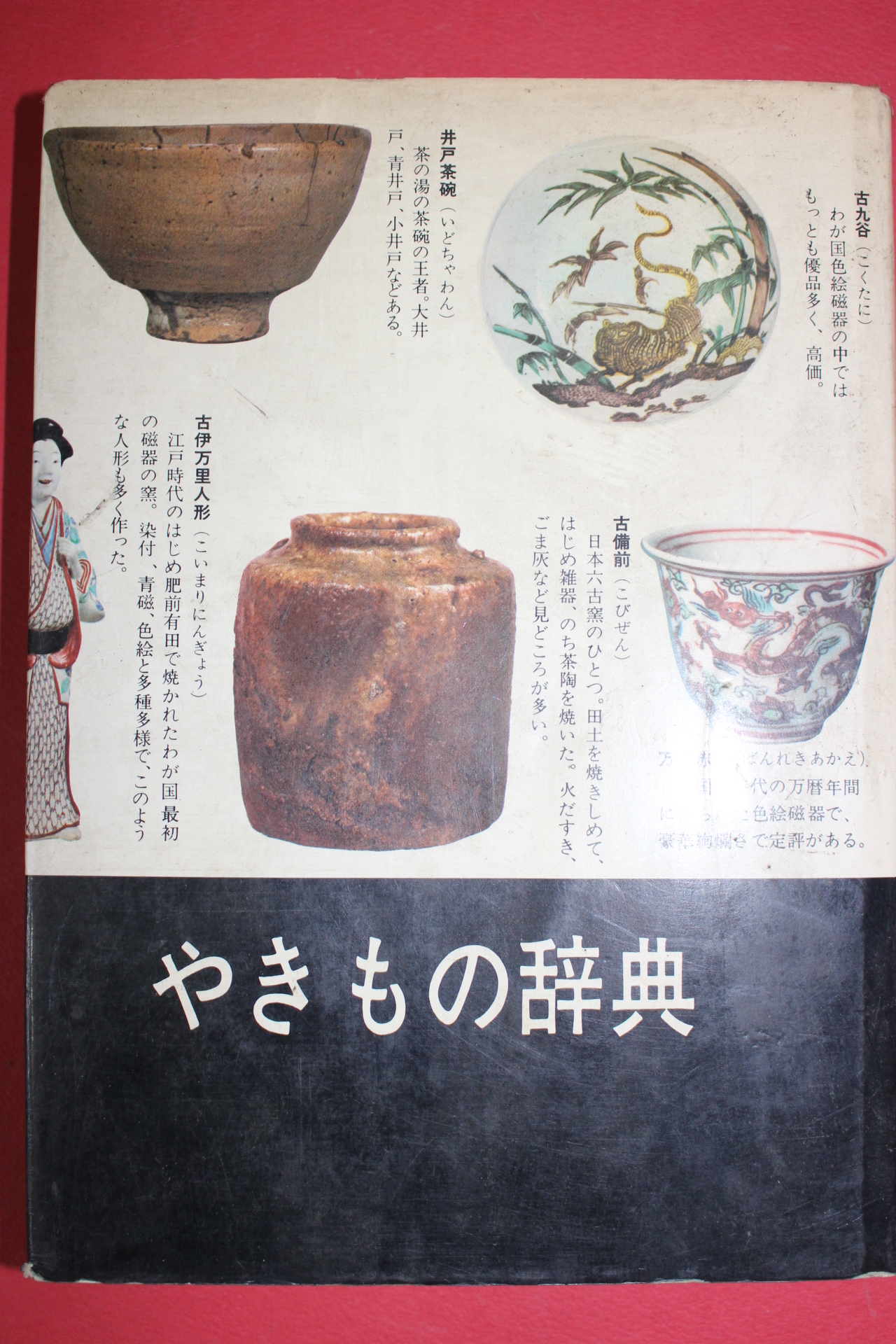 1976년(소화51년) 골동도자기 사전