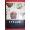 1976년(소화51년) 골동도자기 사전