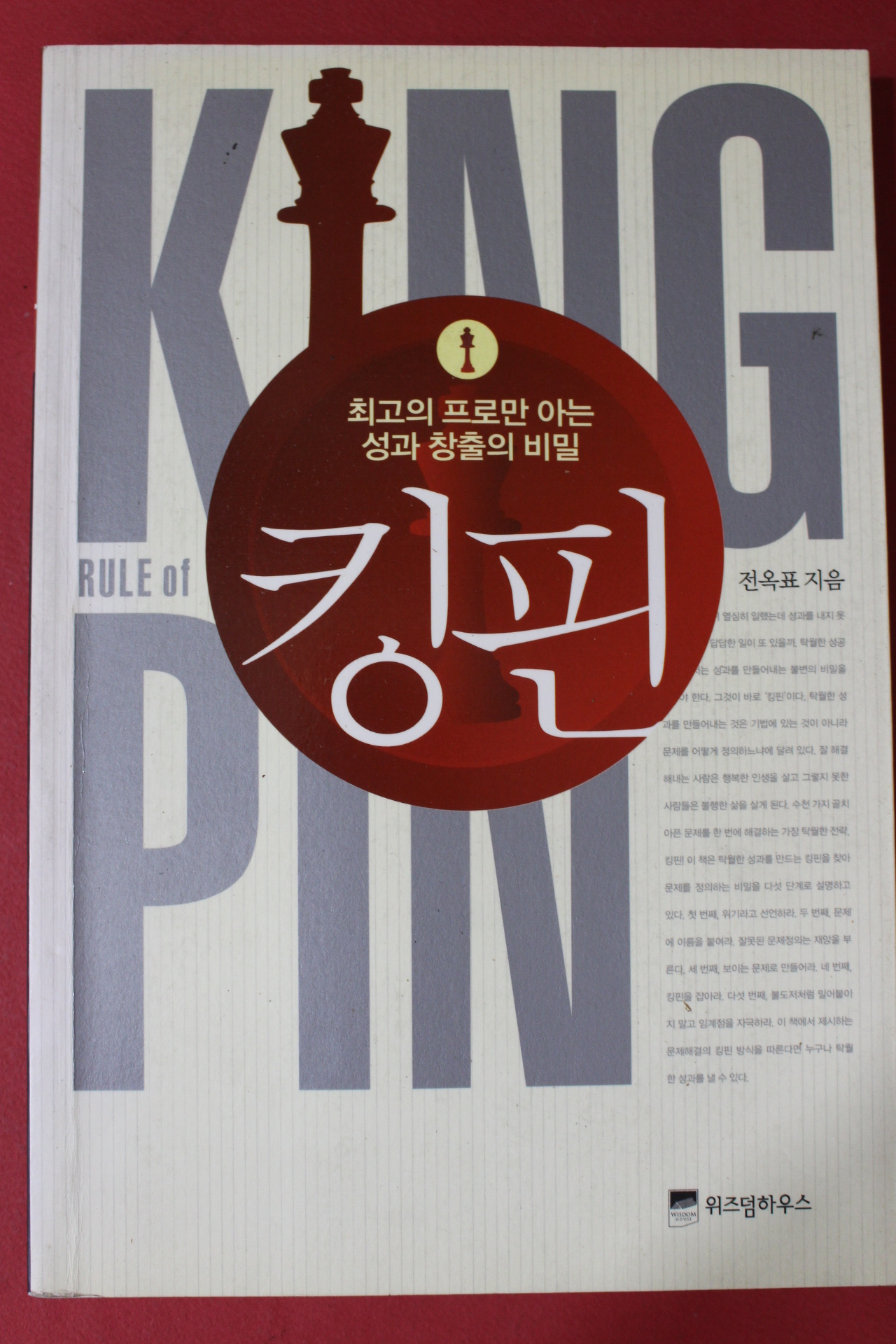 2010년 전옥표 최고의 프로만 아는 성과 창출의 비밀 킹핀