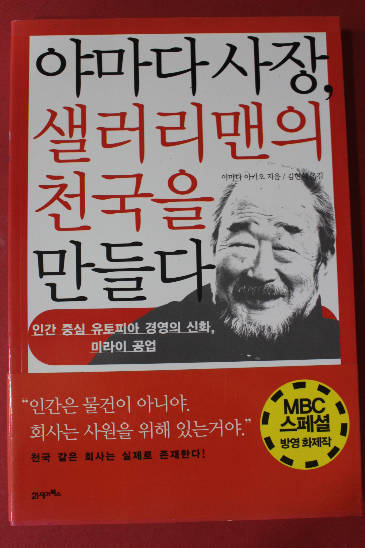 2010년 야마다 아키오 김현희옮김 야마다사장 샐러리맨의 천국을 만들다