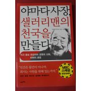 2010년 야마다 아키오 김현희옮김 야마다사장 샐러리맨의 천국을 만들다