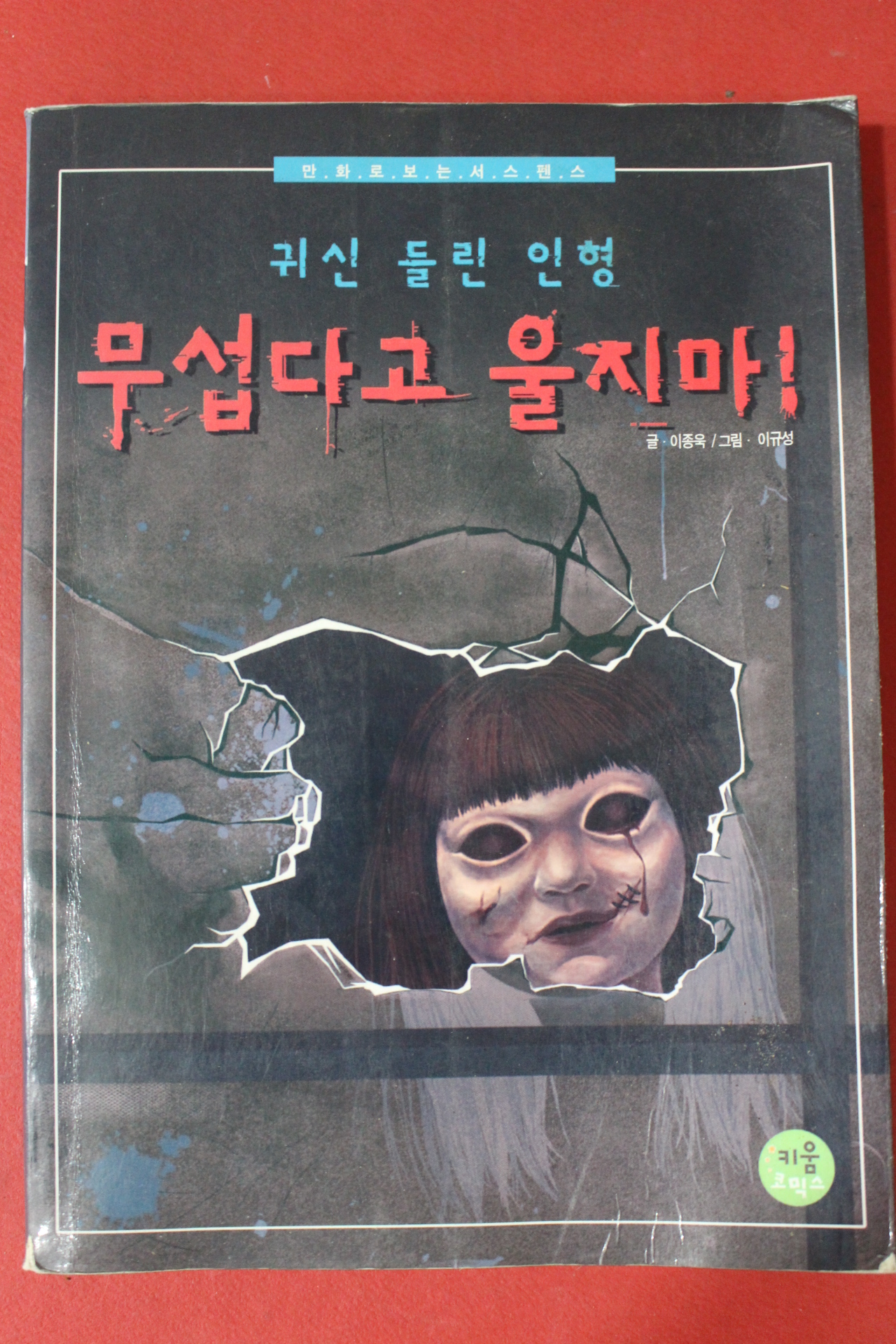 2008년초판 이종욱만화 귀신들린 인형 무섭다고 울지마