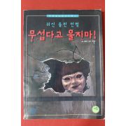 2008년초판 이종욱만화 귀신들린 인형 무섭다고 울지마