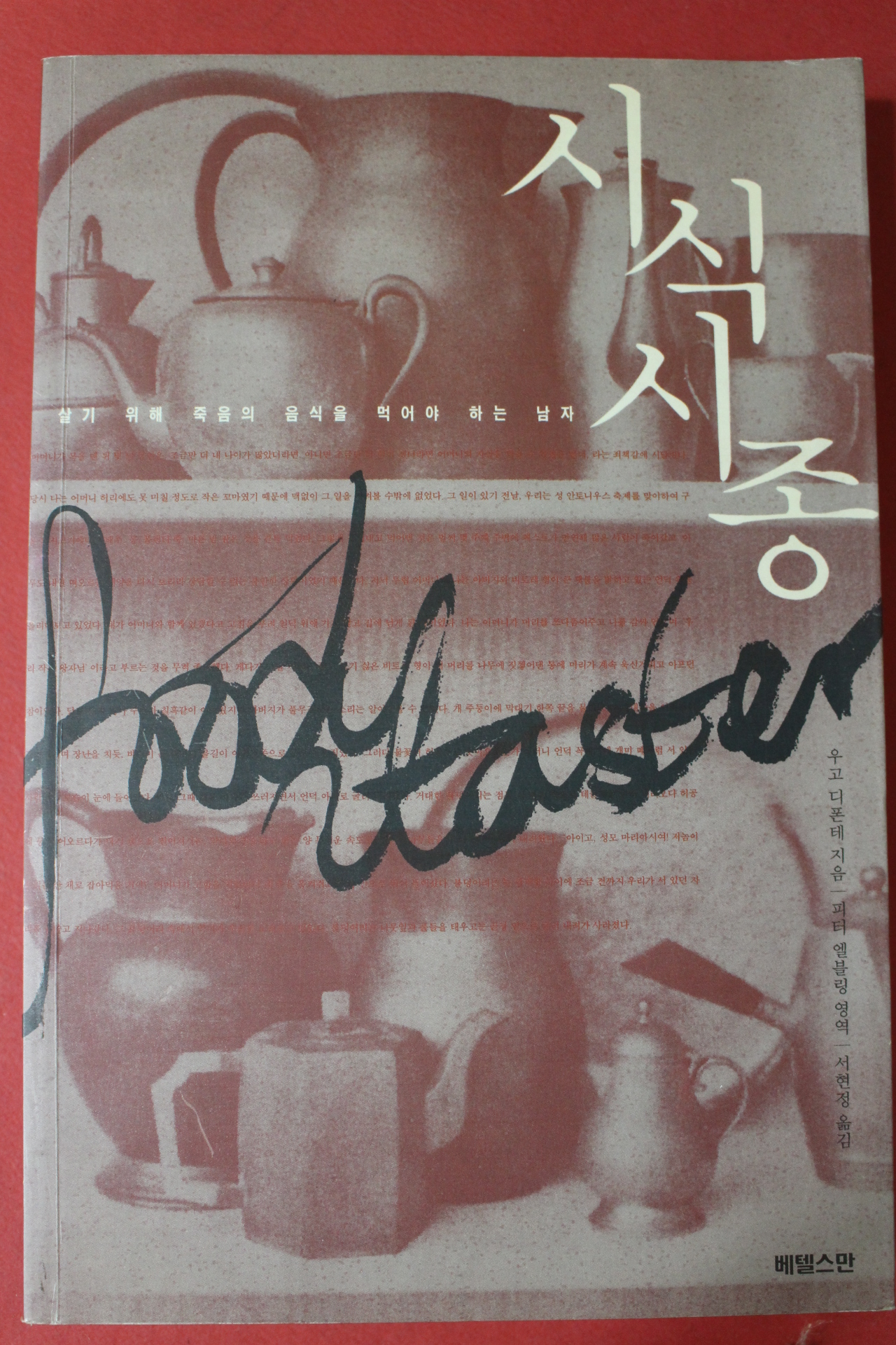 2003년 우고디폰테 시식시종