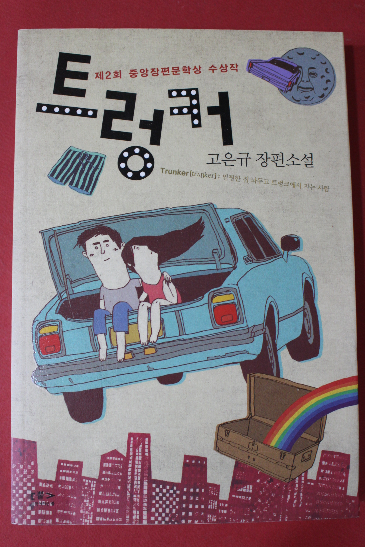 2010년초판 고은규 장편소설 트렁커