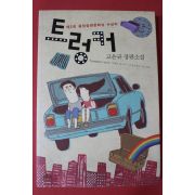 2010년초판 고은규 장편소설 트렁커