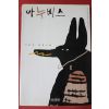 1997년 이종호 장편소설 아누비스