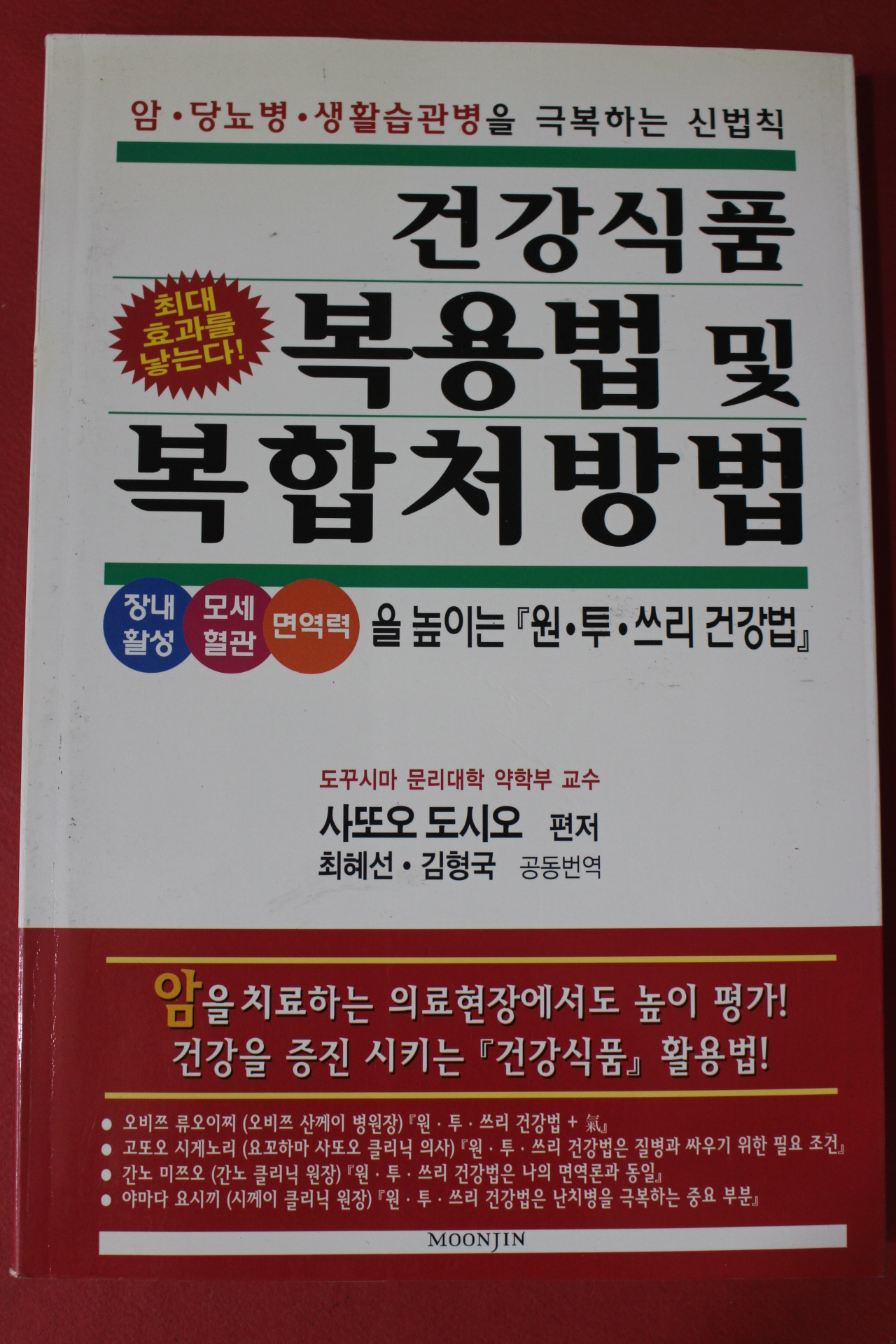 2002년 사또오 도시오 건강식품 복용법 및 복합처방법