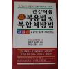 2002년 사또오 도시오 건강식품 복용법 및 복합처방법