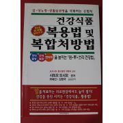 2002년 사또오 도시오 건강식품 복용법 및 복합처방법