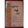 1994년초판 에드워드 프리드먼 4주면 당신의 눈은 밝아진다