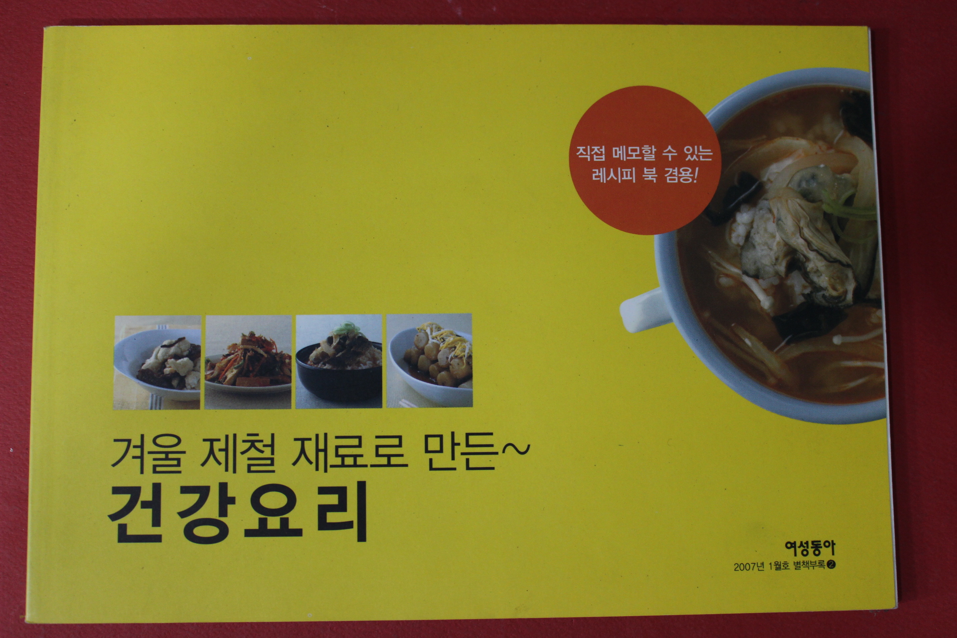 2007년 여성동아 별책부록 건강요리