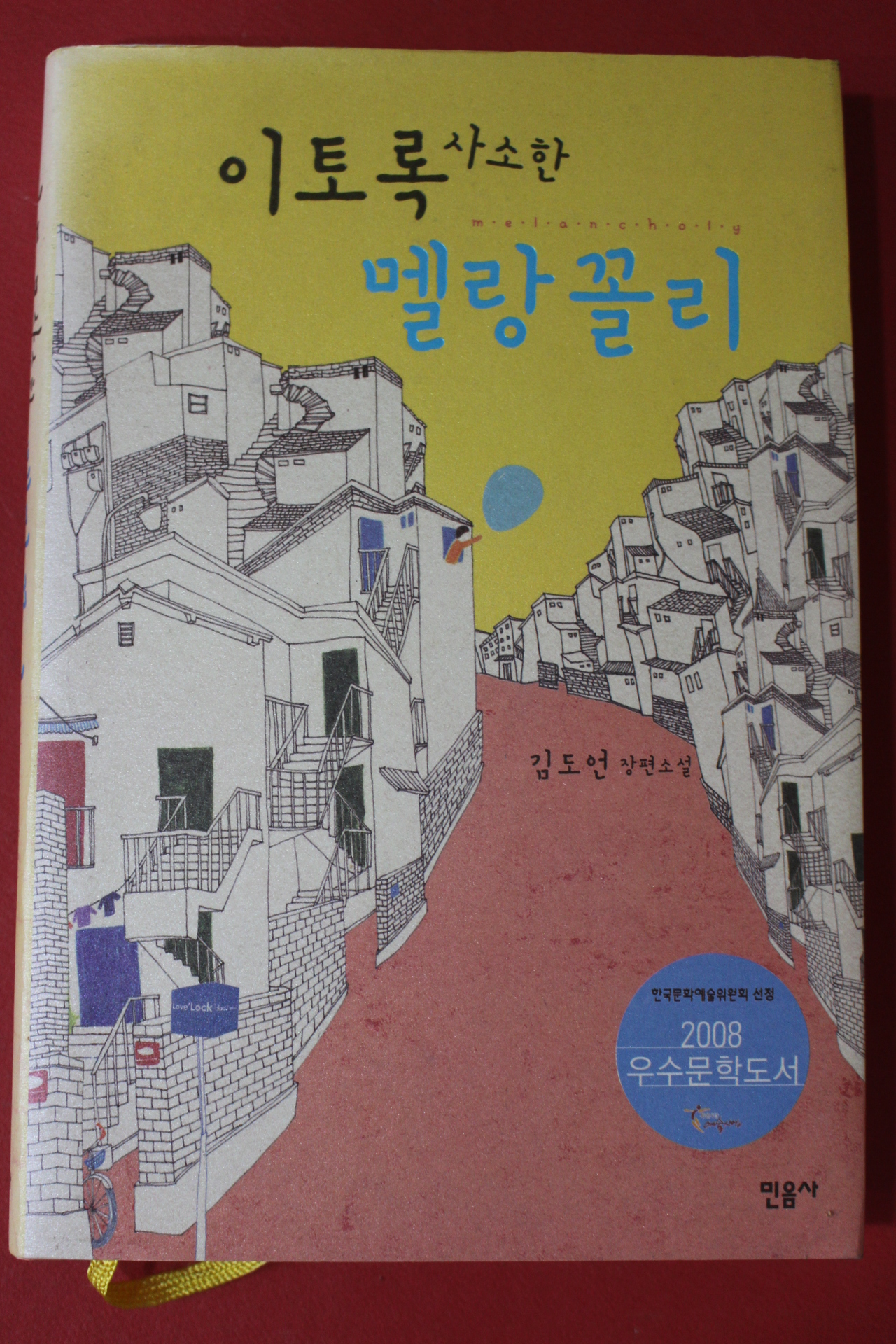 2010년 김도언 장편소설 이토록 사소한 멜랑꼴리