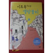 2010년 김도언 장편소설 이토록 사소한 멜랑꼴리