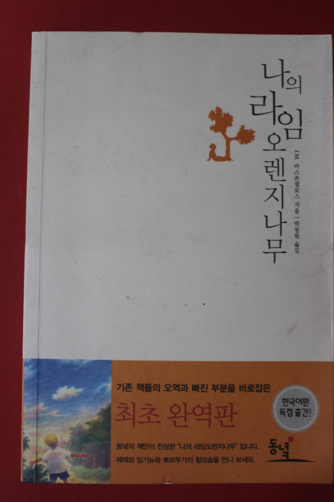 2011년 바스콘셀로스 박동원옮김 나의 라임 오렌지나무