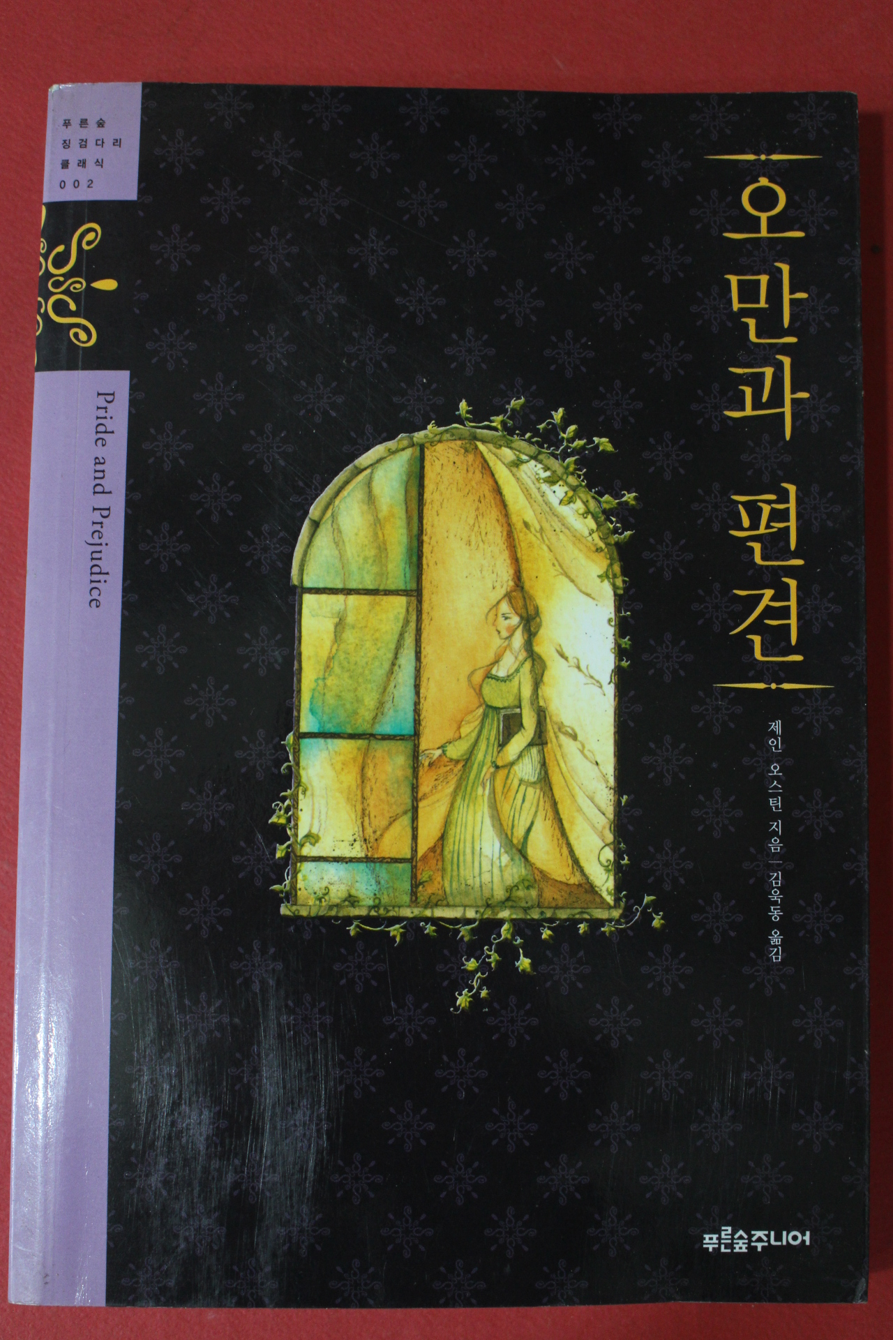 2015년 제인 오스틴 오만과 편견