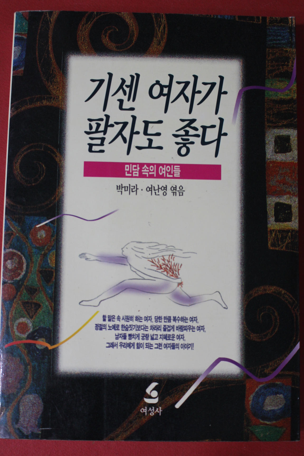 1995년 박미라,여난영엮음 기센 여자가 팔자도 좋다