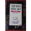 1995년 박미라,여난영엮음 기센 여자가 팔자도 좋다
