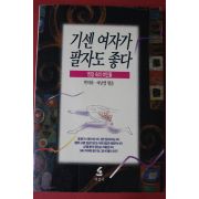 1995년 박미라,여난영엮음 기센 여자가 팔자도 좋다