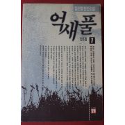 1991년 임선영 인간소설 억새풀 1